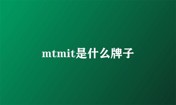 mtmit是什么牌子