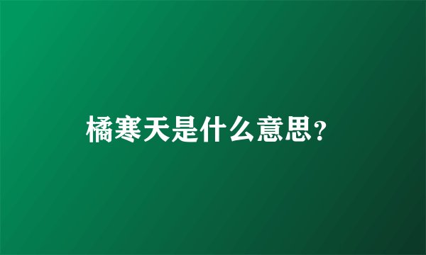 橘寒天是什么意思？