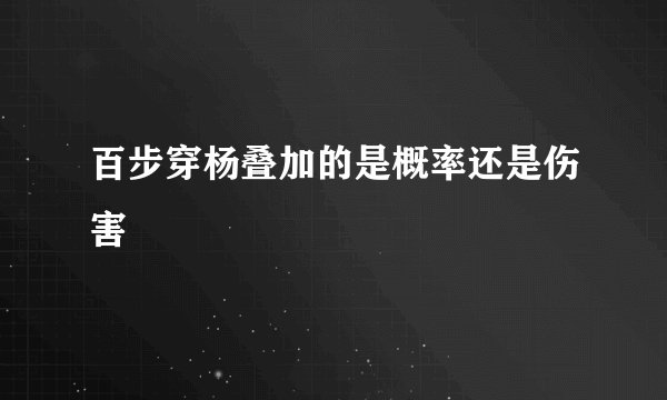 百步穿杨叠加的是概率还是伤害