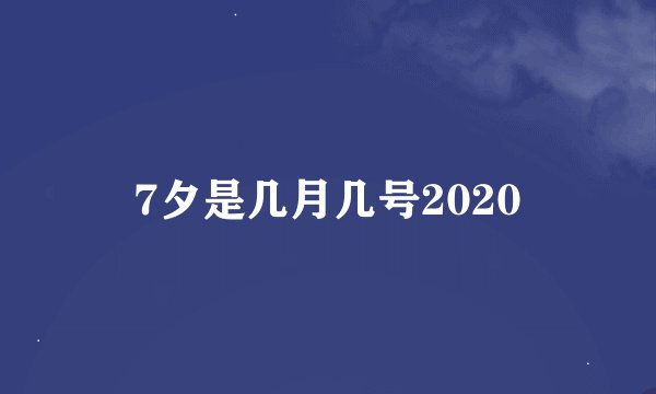 7夕是几月几号2020