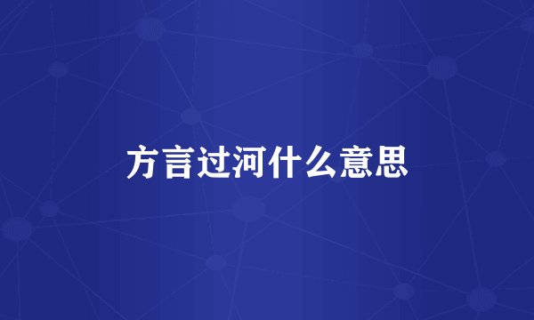方言过河什么意思
