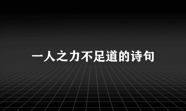 一人之力不足道的诗句