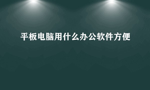 平板电脑用什么办公软件方便