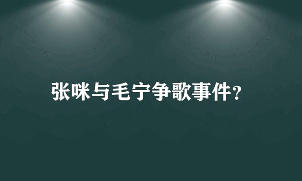 张咪与毛宁争歌事件？