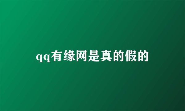 qq有缘网是真的假的