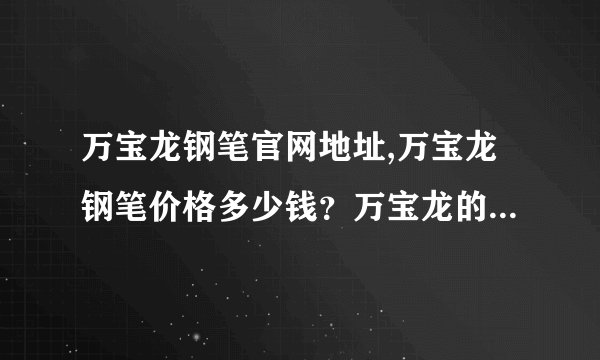 万宝龙钢笔官网地址,万宝龙钢笔价格多少钱？万宝龙的钢笔怎么样？