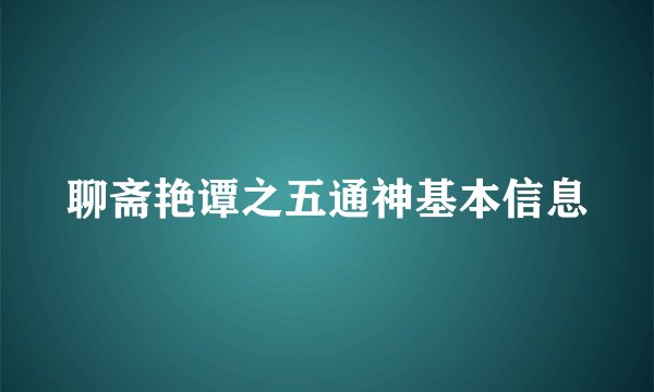 聊斋艳谭之五通神基本信息