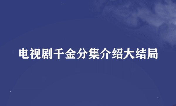 电视剧千金分集介绍大结局