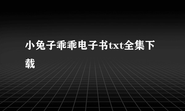 小兔子乖乖电子书txt全集下载