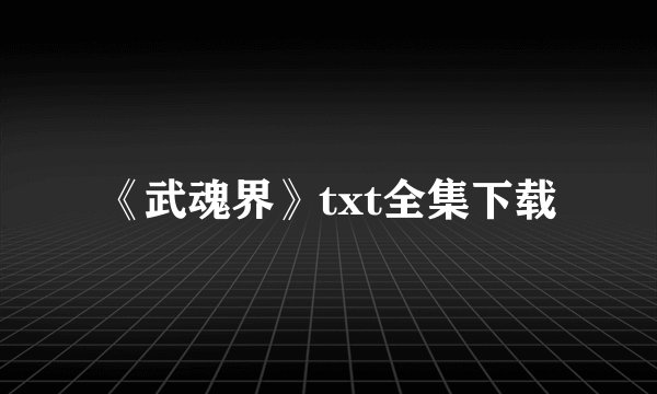 《武魂界》txt全集下载