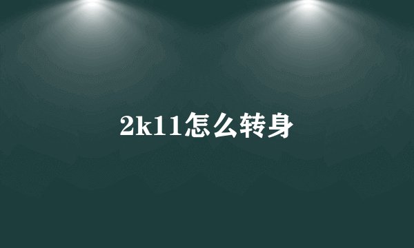 2k11怎么转身