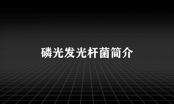 磷光发光杆菌简介