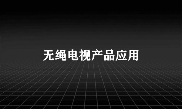 无绳电视产品应用