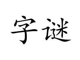 白纸黑字……黑白分明打一动物