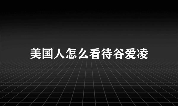 美国人怎么看待谷爱凌