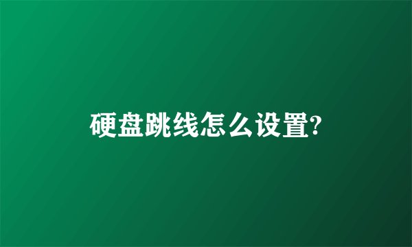 硬盘跳线怎么设置?