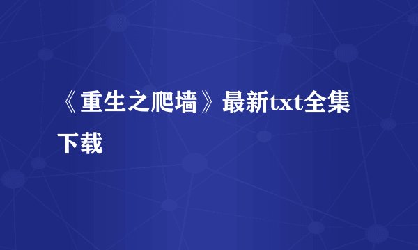 《重生之爬墙》最新txt全集下载