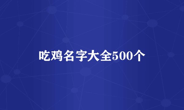 吃鸡名字大全500个