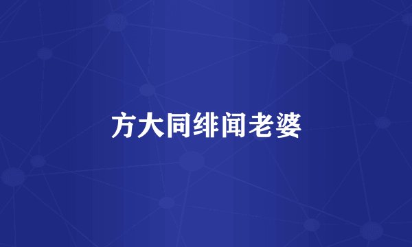 方大同绯闻老婆