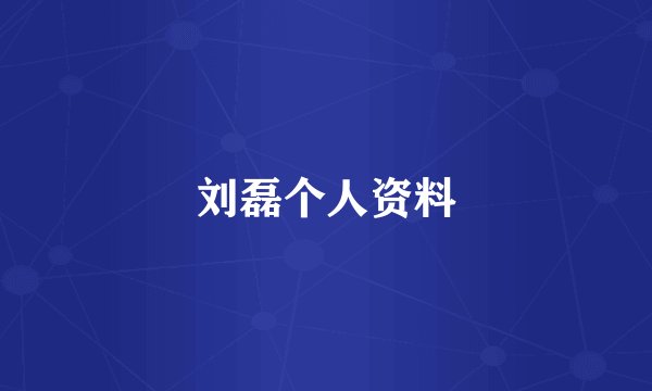 刘磊个人资料