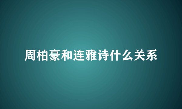 周柏豪和连雅诗什么关系