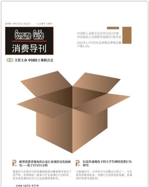 《消费导刊》杂志审稿周期，收录网站，值得关注