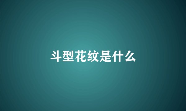 斗型花纹是什么