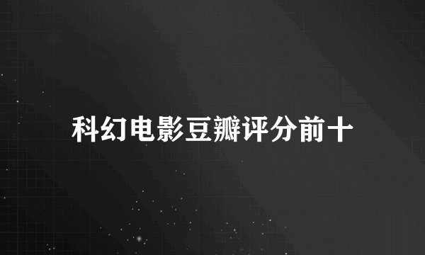 科幻电影豆瓣评分前十