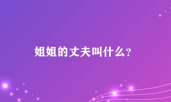 姐姐的丈夫叫什么？