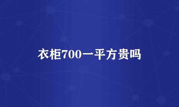 衣柜700一平方贵吗