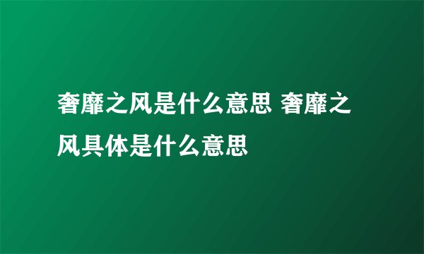 奢靡之风是什么意思 奢靡之风具体是什么意思