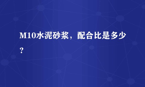 M10水泥砂浆，配合比是多少？