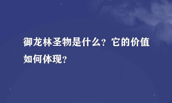 御龙林圣物是什么?它的价值如何体现?