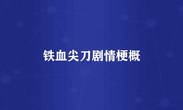 铁血尖刀剧情梗概