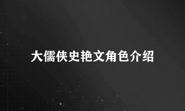 大儒侠史艳文角色介绍