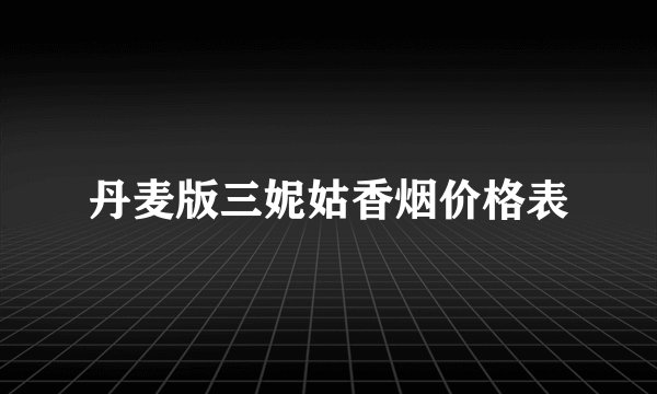 丹麦版三妮姑香烟价格表