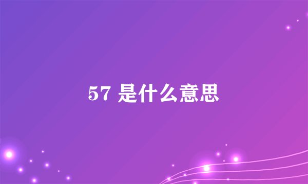 57 是什么意思