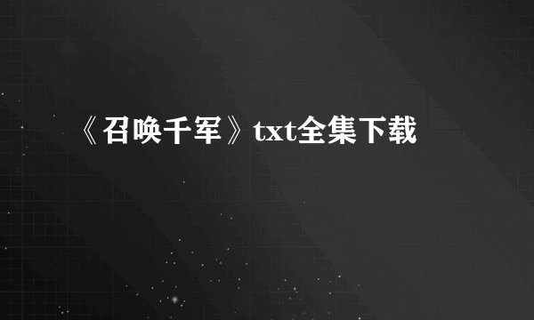 《召唤千军》txt全集下载