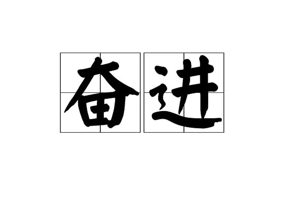 奋进的拼音