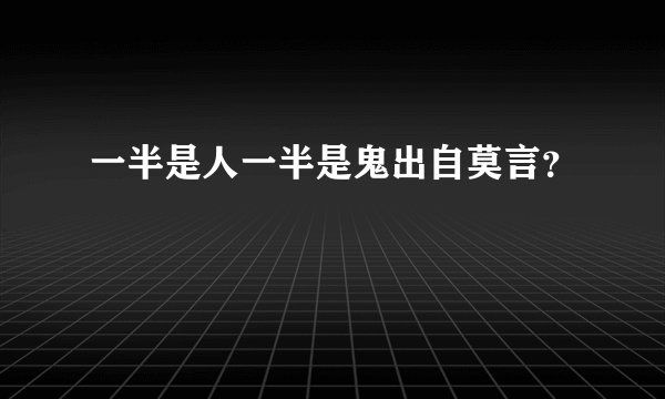 一半是人一半是鬼出自莫言？