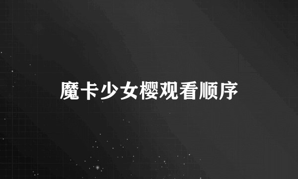 魔卡少女樱观看顺序