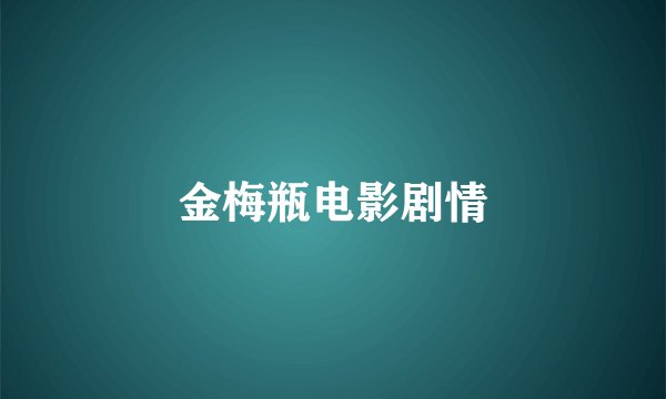 金梅瓶电影剧情