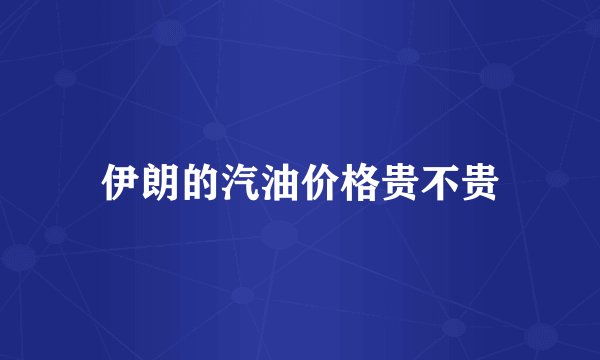 伊朗的汽油价格贵不贵