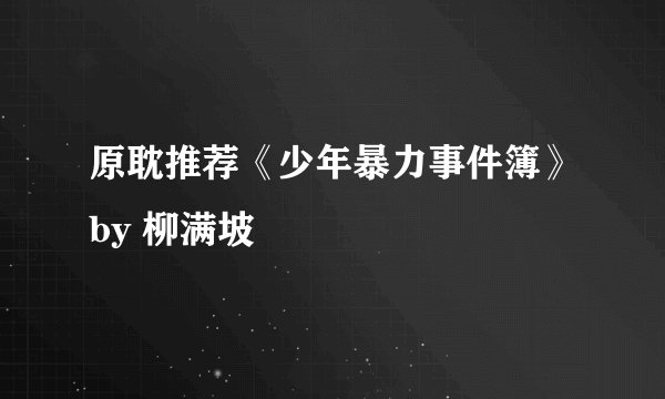 原耽推荐《少年暴力事件簿》by 柳满坡