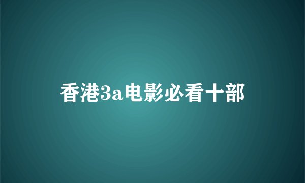 香港3a电影必看十部