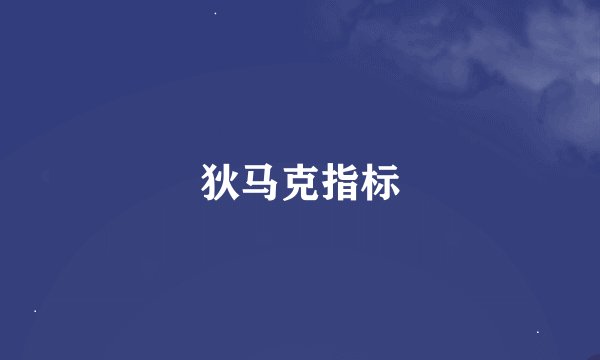 狄马克指标
