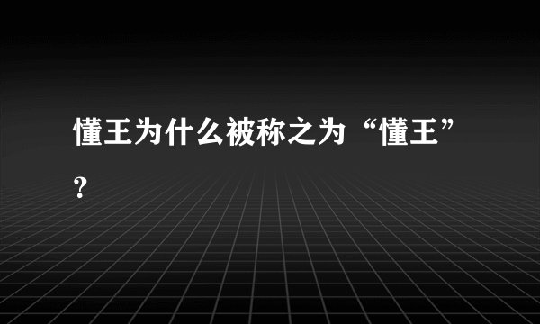 懂王为什么被称之为“懂王”？