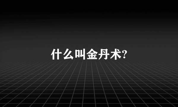 什么叫金丹术?