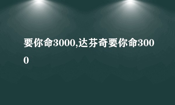 要你命3000,达芬奇要你命3000