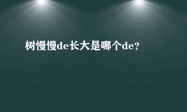 树慢慢de长大是哪个de？